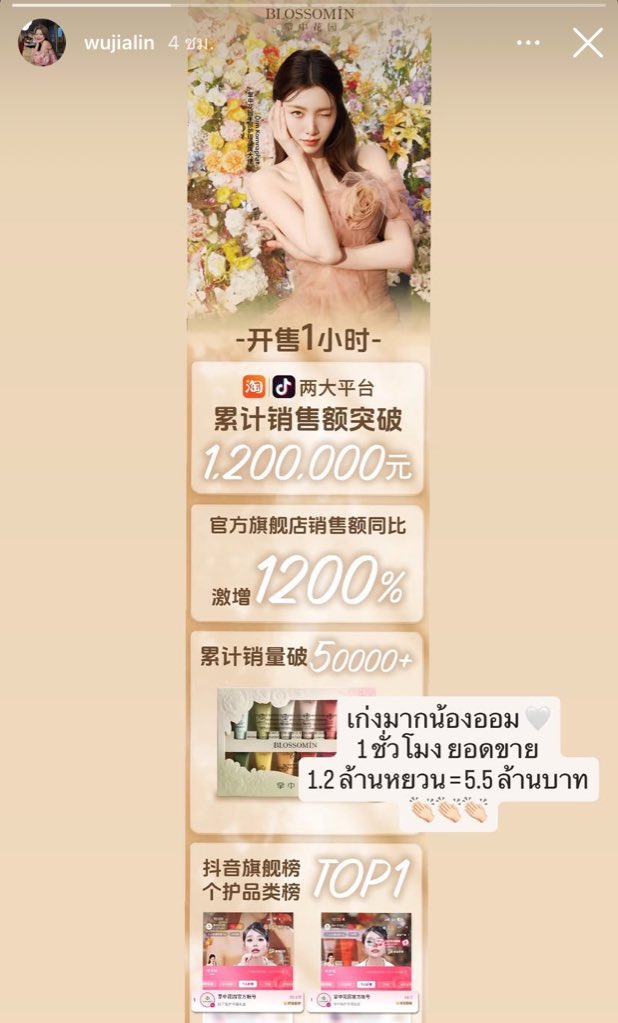 พี่ล่ามจีนที่ทำงานกับน้องออมมาลงแสดงความยินดีกับยอดขายแบรนด์ BLOSSAMIN ด้วย น่ารักมากกก 🥰

“เก่งมากน้องออม
1 ชั่วโมง ยอดขาย
1.2 ล้านหยวน =5.5 ล้านบาท”

#BLOSSOMINxOrmTouchofBloom
#Ormkornnaphat #ออมกรณ์นภัส
