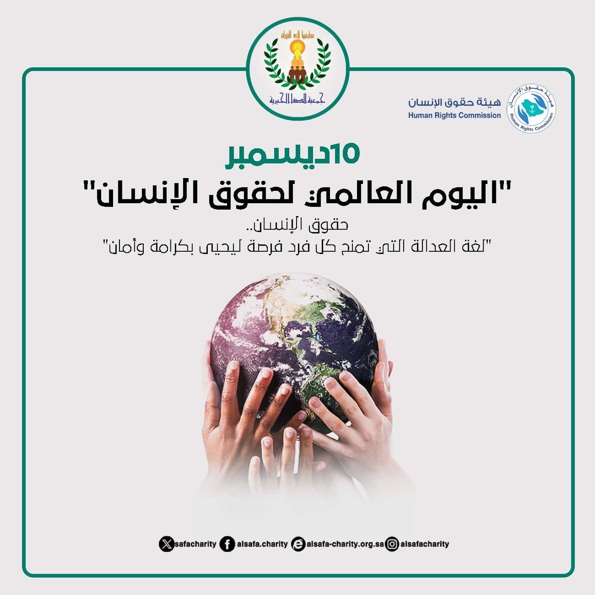 10 ديسمبر

"اليوم العالمي لحقوق الإنسان"

حقوق الإنسان..
"لغة العدالة التي تمنح كل فرد فرصة ليحيى بكرامة وأمان"

#اليوم_العالمي_لحقوق_الإنسان 
#جمعية_الصفا_الخيرية