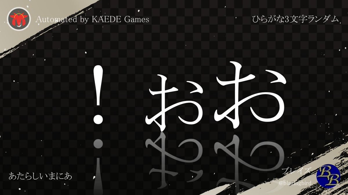 ひらがな3文字を5分毎ランダムにつぶやくbot tweet media