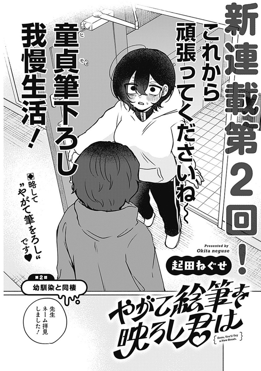 ╭━━━━━━━━━━━━━━━╮
 漫画家♀×美大生♂
 年の差幼なじみ同棲コメディ♡
 『やがて絵筆を映ろし君は』
╰━v━━━━━━━━━━━━━╯

本日発売のYJ2号に最新話掲載です✨
あいりとヒナキ、年の差幼なじみ男女の同棲生活の行方はー⁉️

第1話の試し読みはこちらから! 