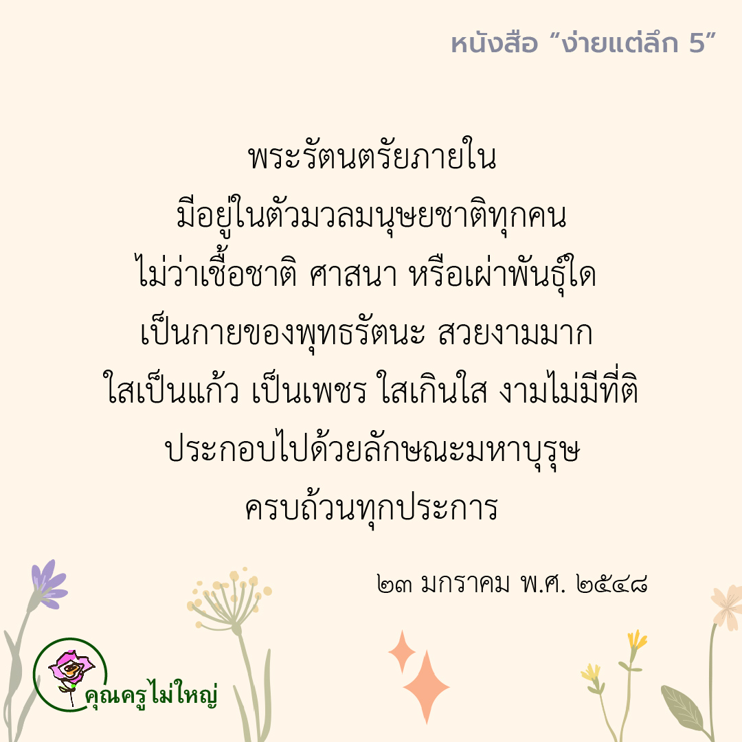 dhamma01's tweet photo. พระรัตนตรัยภายใน
มีอยู่ในตัวมวลมนุษยชาติทุกคน
ไม่ว่าเชื้อชาติ ศาสนา หรือเผ่าพันธุ์ใด 
เป็นกายของพุทธรัตนะ สวยงามมาก 
ใสเป็นแก้ว เป็นเพชร ใสเกินใส งามไม่มีที่ติ
ประกอบไปด้วยลักษณะมหาบุรุษครบถ้วนทุกประการ

🌹คุณครูไม่ใหญ่

#แชร์ต่อได้บุญ #บุญ #ธรรมะ #สมาธิ #ปฏิบัติธรรม #ความสุข https://t.co/48nX4BMueY