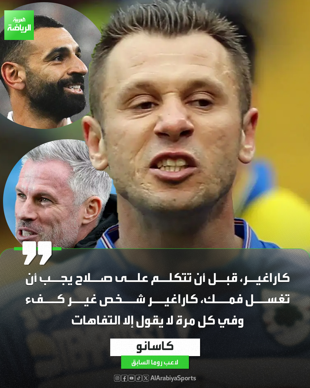 كاسانو يعلق على تصريحات كاراغير ضد صلاح: "قبل أن تتكلم على صلاح يجب أن تغسل فمك" 