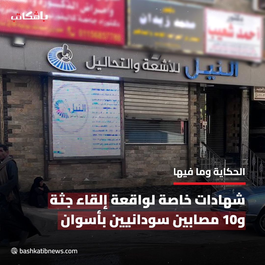 #الحكاية_وما_فيها | حادث مروع بـ #أسوان.. سائق ميكروباص يلقي جثة ومصابين قادمين من السودان أمام مستشفى.. ما القصة؟
التفاصيل 👈  2cm.es/1g0jk

2cm.es/1g0jk