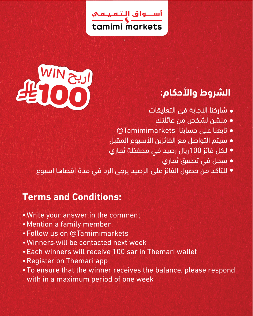 tamimimarkets's tweet photo. عارف الجواب؟ شاركوا في المسابقه وكونوا من الفائزين 🤩👏
Join the competition and be one of the winners! 🤩👏 https://t.co/TgHMGy5Xgm