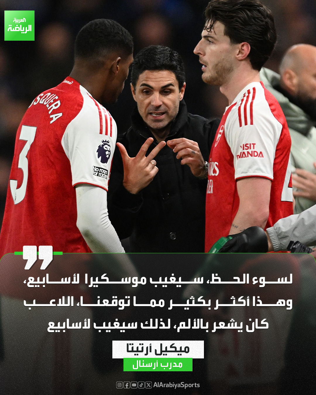 ميكيل أرتيتا يؤكد غياب موسكيرا لعدة أسابيع بسبب الإصابة 