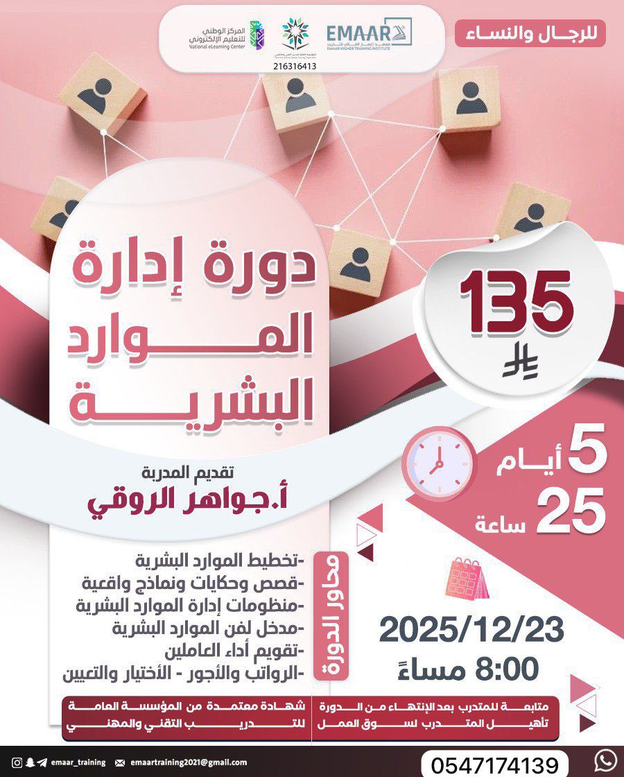 💼 اسم الدورة: إدارة الموارد البشرية – HR

✨ شهادة معتمدة من المؤسسة العامة للتدريب التقني والمهني

 • تاريخ البداية: 23 / 12 / 2025
 • الوقت: 8:00 مساءً
 • المدة: 6 أيام | إجمالي الساعات: 25 ساعة
 • الرسوم: 135 ريال فقط

للتسجيل والاستفسار:wa.me/966547174139