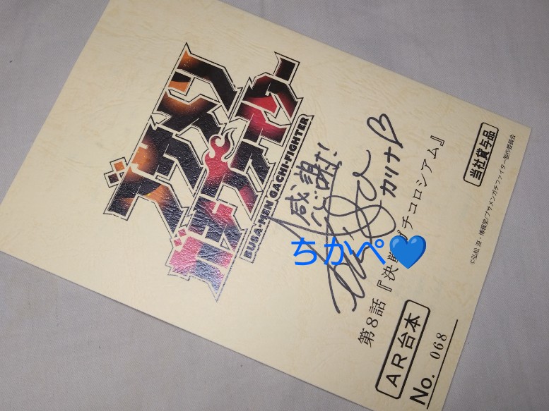 ブサガチ #安済知佳 安済さんのサイン台本当たりました☆ ありがとう