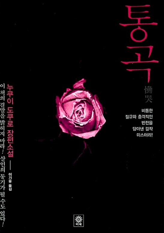 latebirdwakeup's tweet photo. 일본 범죄소설은 인명경시, 반인륜적, 광란, 폭주, 성도착의 이미지. 신체는 훼손하고 정신은 무너뜨리고 인간성은 파괴시키는, 정신병자 변태 또라이의 행각을 최대한 적나라하고 집요하게 묘사하는 것이 하나의 목적이라는 느낌?  머리가 멍해지��� 그런 고자극의 음습함이 이 장르의 매력인 듯 하다. https://t.co/lNrVtuLDFP