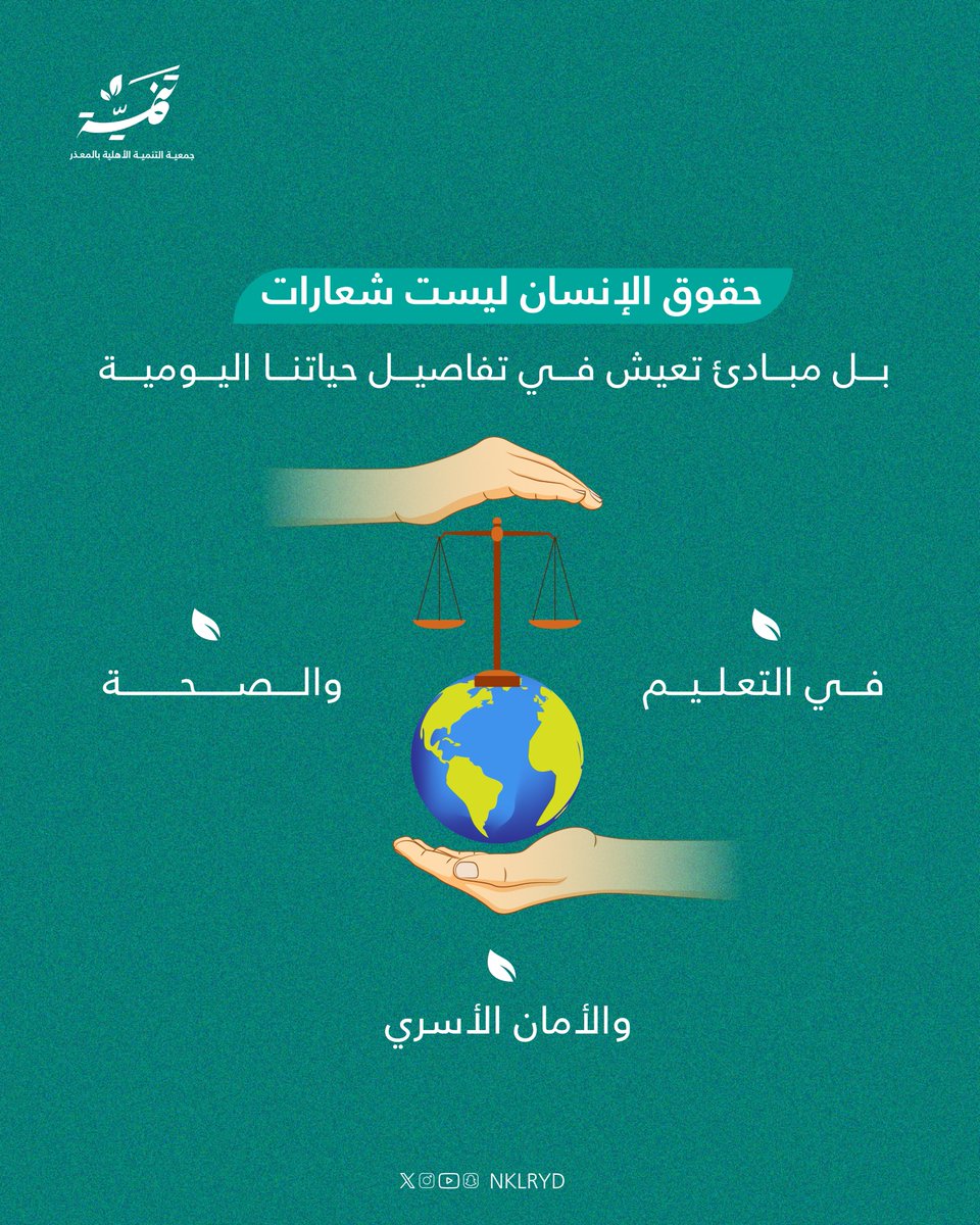 بمناسبة #اليوم_العالمي_لحقوق_الإنسان 10 ديسمبر… احترام الكرامة هو الأساس في كل تعامل. 🤝✨

#قيم_المعذر
#تنمية_المعذر