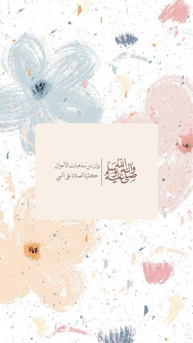 #صلوا_عليه_وسلموا_تسليما 
إنَّ الصّلاةَ علىٰ الحبيبِ مَباهِجٌ
للرُّوحِ...تشفِي مُتعَباً وسَقِيماﷺ".

يا أيُّها الرَّاجُونَ قُربَ مُحمَّدٍﷺ".
صلُّوا عليهِ وسَلِّموا تَسلِيما•ﷺ".
🤍🌸
