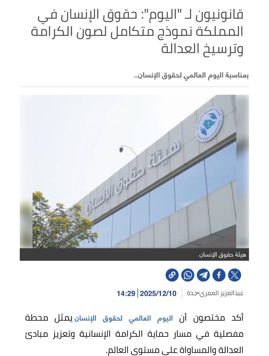 قانونيون لـ "اليوم": حقوق الإنسان في المملكة نموذج متكامل لصون الكرامة وترسيخ العدالة alyaum.com/article/6632592