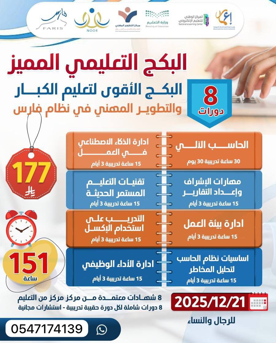 🔥 البكج التعليمي المميز

1️⃣ الحاسب الآلي
2️⃣ إدارة الذكاء الاصطناعي في
3️⃣ تقنيات التعليم المستمر الحديثة
4️⃣ التدريب على استخدام برنامج
5️⃣ مهارات الإشراف وإعداد التقارير
6️⃣ إدارة بيئة العمل
8️⃣ إدارة الأداء الوظيفي
✨ 8 شهادات معتمدة
📞 للتواصل:wa.me/966547174139