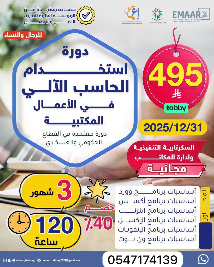 💻 دورة استخدام الحاسب الآلي في الأعمال المكتبية

✅ شهادة معتمدة رسميًا من المؤسسة العامة للتدريب التقني والمهني

⏰ تفاصيل الدورة:
📆 تاريخ البداية: 2025/12/31
🕒 المدة: 3 شهور (120 ساعة تدريبية)
💰 السعر بعد الخصم: 495 ريال فقط (بدل 825 ريال)

للتسجيل: wa.me/966547174139