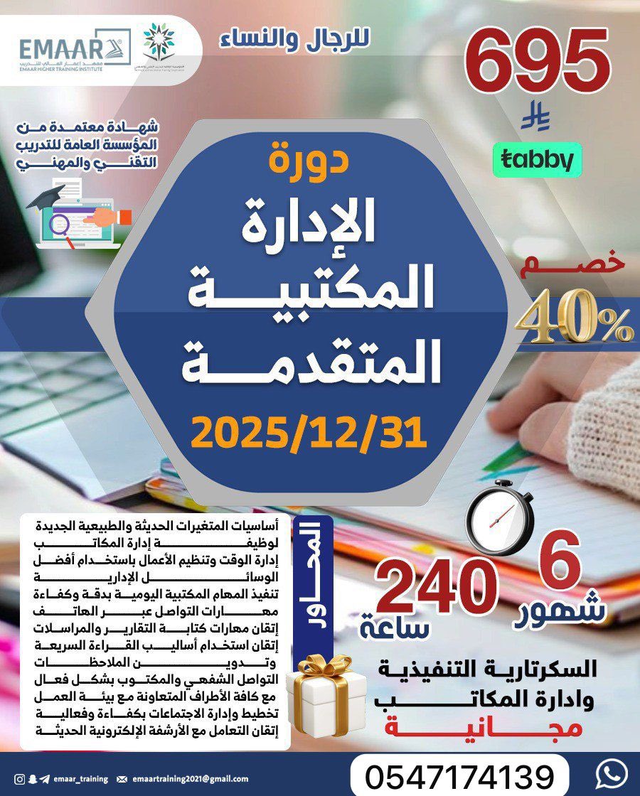 📚 دورة الإدارة المكتبية المتقدمة

✅ شهادة معتمدة رسميًا من المؤسسة العامة للتدريب التقني والمهني

🗓 تفاصيل الدورة:
📆 تاريخ البداية: 2025/12/31
⏳ المدة: 6 شهور – 240 ساعة تدريبية
💰 الرسوم: 695 ريال

للتسجيل والاستفسار: wa.me/966547174139