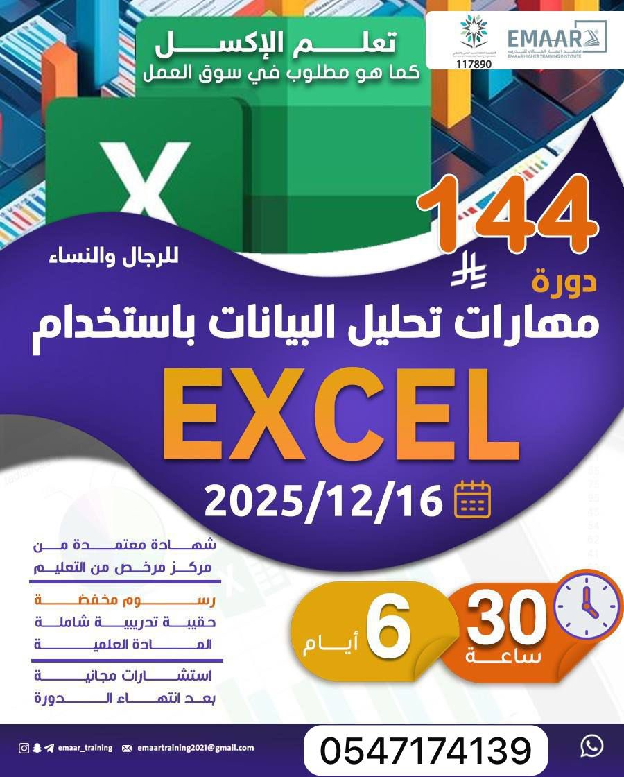 دورة مهارات تحليل البيانات باستخدام Excel

✨ شهادة مُعتمدة من المؤسسة العامة

• تاريخ البداية: 16 / 12 / 2025
• المدة: 6 أيام
• إجمالي الساعات: 30 ساعة تدريبية
• الفئة: رجال – نساء
• الرسوم: 144 ريال فقط 🔥

📞 للتسجيل والاستفسار:wa.me/966547174139