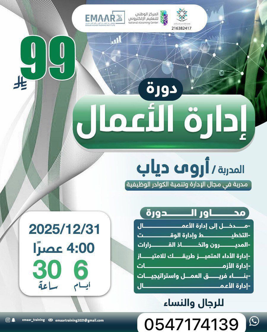 🚀 دورة إدارة الأعمال الاحترافية

📆 البداية: 2025/12/31
⏰ الوقت: 4:00 عصرًا
📚 المدة: 6 أيام – بمعدل 30 ساعة تدريبية مليانة تطبيق عملي

💻 أونلاين بث مباشر

🎓 شهادة معتمدة من المؤسسة العامة للتدريب التقني والمهني

للتسجيل والاستفسار:wa.me/966547174139