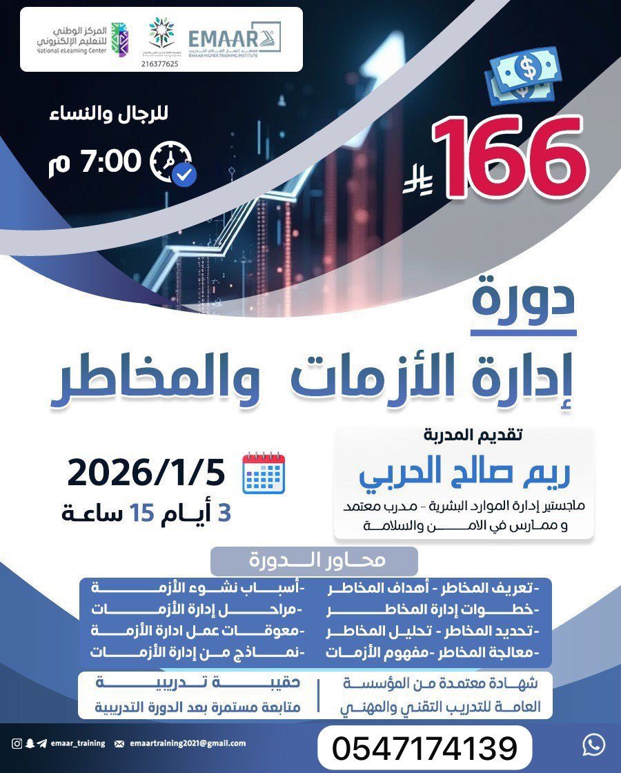 دورة إدارة الأزمات والمخاطر

📍 التاريخ: 2026/1/5
🕖 الوقت: 7:00 مساءً
📚 المدة: 3 أيام – 15 ساعة تدريبية

✔️ شهادة معتمدة من المؤسسة العامة للتدريب التقني والمهني
💸 الرسوم:
166 ريال فقط 🔥 (بدل 230 ريال)

للتسجيل والاستفسار:wa.me/966547174139