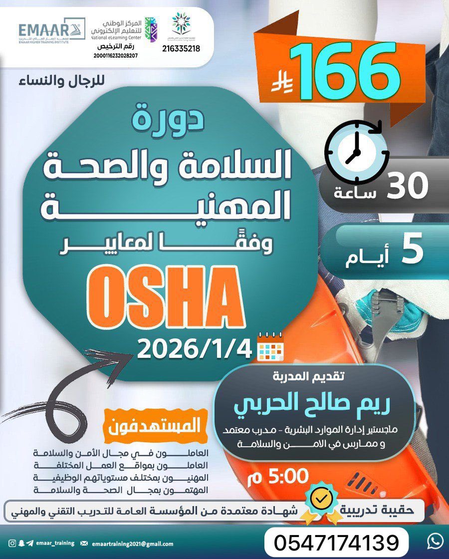 دورة السلامة والصحة المهنية وفق معايير OSHA 🔥

📅 التاريخ: 2026/1/4 
🕔 الوقت: 5:00 مساءً
📚 المدة: 5 أيام – 30 ساعة تدريبية
💼 شهادة معتمدة من المؤسسة العامة للتدريب التقني والمهني

لسعر لفترة محدودة: 166 ريال فقط 😍
(بدل 230 ريال)

للتسجيل:wa.me/966547174139