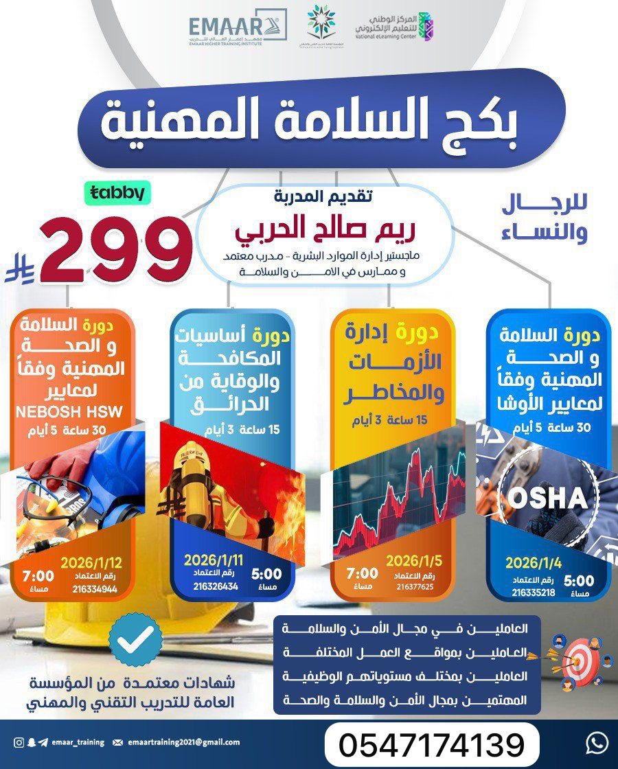 بكج السلامة المهنية الأقوى والأشهر عالمياً ✨

📚 محتوى البكج (4 دورات متكاملة):

🎓 يحصل المتدرب على 4 شهادات معتمدة من المؤسسة العامة للتدريب التقني والمهني

🚀 احجز مقعدك الآن وكن من النخبة المطلوبة في سوق العمل!

📲 للتسجيل والاستفسار:wa.me/966547174139