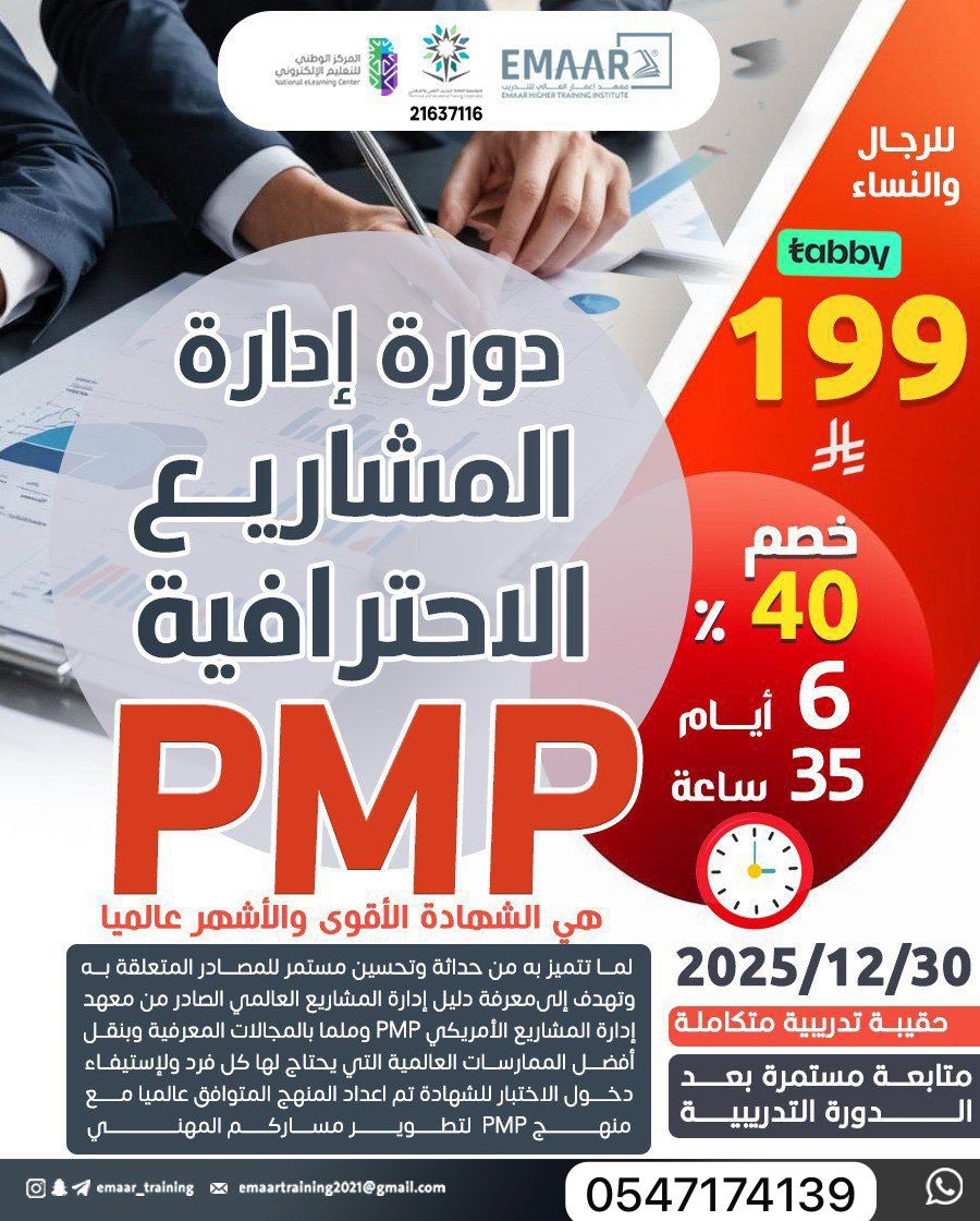 ✅ دورة إدارة المشاريع الاحترافية PMP 

📆 البداية: 2025/12/30
⏱️ المدة: 6 أيام – 35 ساعة تدريبية

📘دليل PMBOK (الإصدار السابع الأحدث)

🎯نماذج تدريبية حصرية أكثر من 2000 سؤال لاختبار PMP

🎓 شهادة معتمدة من المؤسسة العامة للتدريب التقني والمهني

للتسجيل:wa.me/966547174139