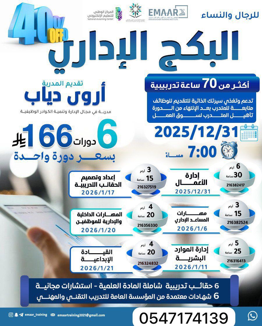 🌟🚀 أقوى بكج إداري شامل

تخيل تتعلم أسرار الإدارة، القيادة، الموارد البشرية، وتصميم الحقائب التدريبية
كلها بـ 166 ريال فقط! 😱
يعني 6 شهادات معتمدة بسعر دورة وحدة!

2025/12/31
7:00 مساءً

للتسجيل:wa.me/966547174139