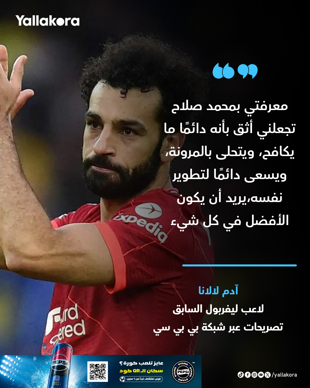 نجم ليفربول السابق: صلاح ليس مغرورًا.. ويريد أن يكون الأفضل في كل شيء #يلا_بريميرليج 