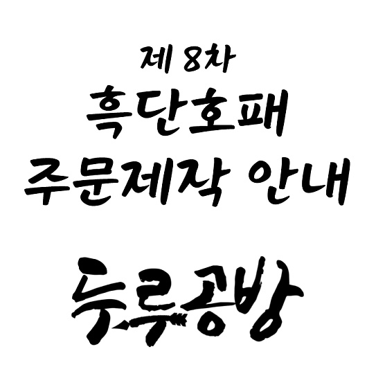 흑단호패 주문접수 시작했습니다.