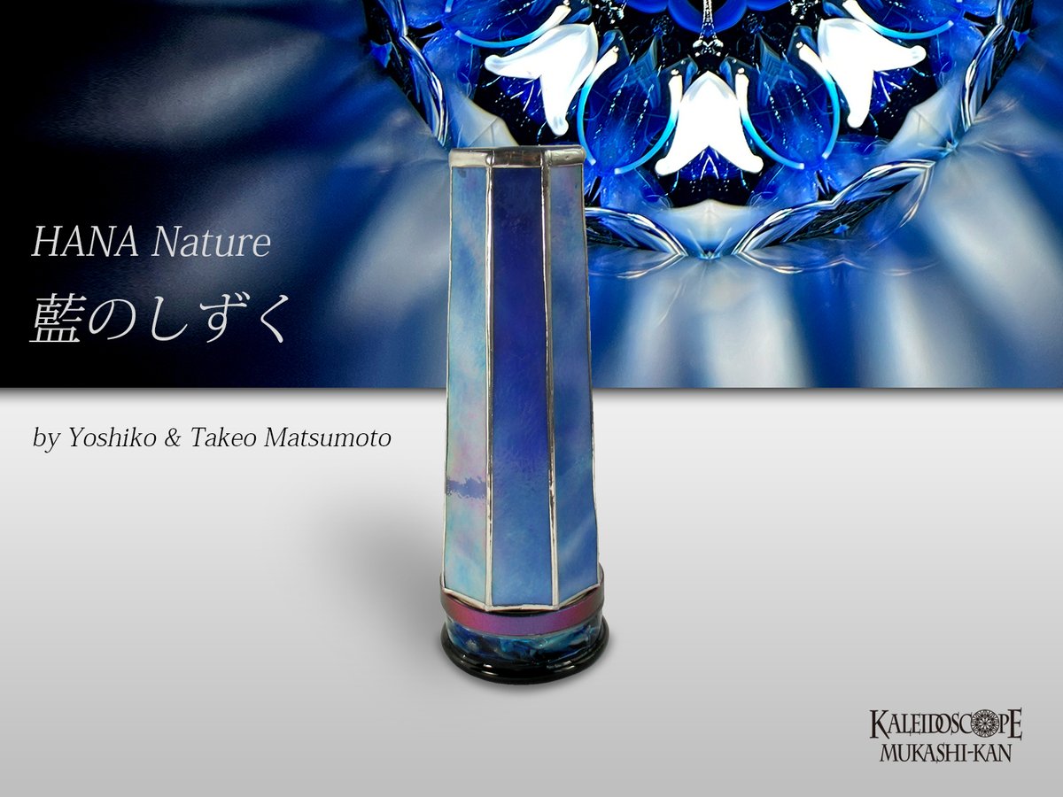 万華鏡専門店カレイドスコープ昔館 (@mukashikan) / Posts / X