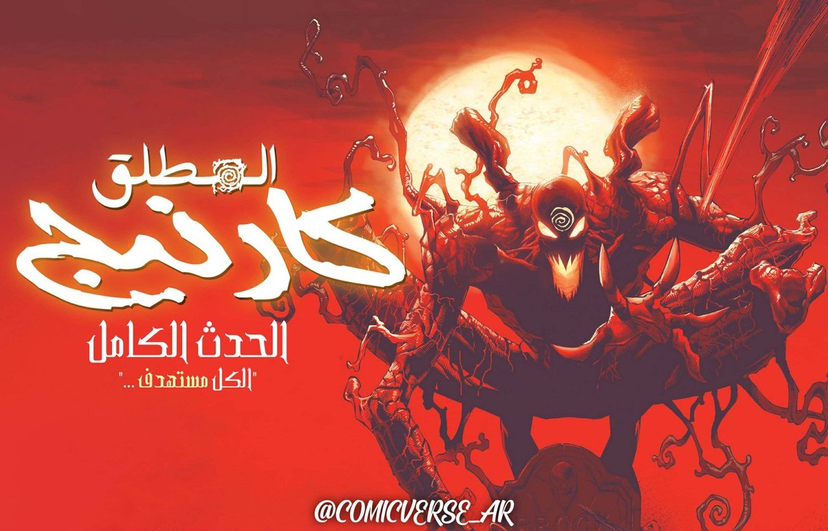 نقدم لكم حدث Absolute Carnage حصريا على موقعنا 
arcomixverse.blogspot.com/p/absolute-car…
من الألف إلى الياء بمجهود عميل مارفل <a href="/Marauders3_0/">Marauders</a>