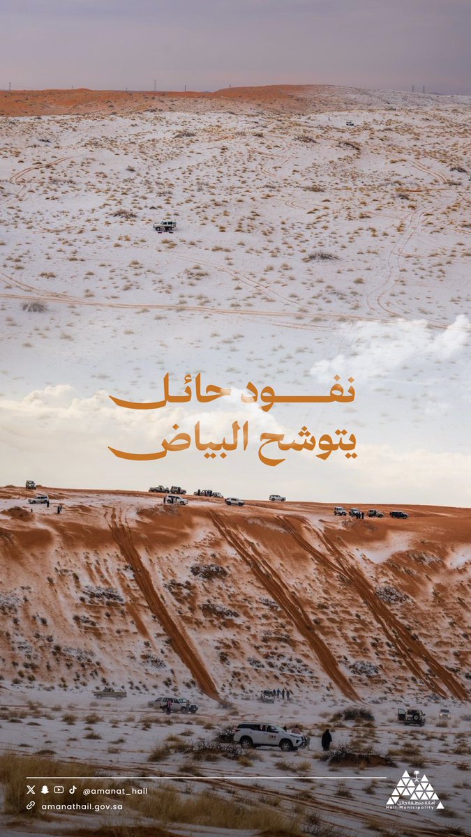 🌧️ | أجواء حائل

  🔅نفود حائل يتوشح البياض🔅

ذهبية الرمال 🔱
تتحول إلى بياض 🌩️

📸 | #حائل_الأجمل 
#أمانة_منطقة_حائل