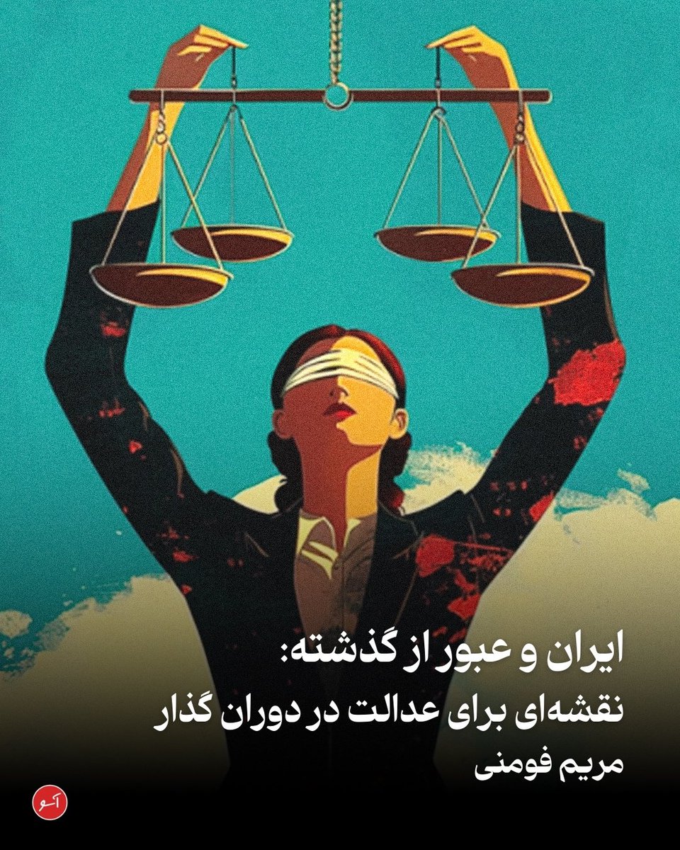 NashrAasoo's tweet photo. اگر امکان تغییرات اساسی در ساختارهای کلان سیاسی ایران فراهم شود، مردم، حکومت و نهادهای مدنی و سیاسی چقدر آماده‌ی مواجهه با گذشته‌‌ای آکنده از جنایت و نقض حقوق بشرند؟
در بسیاری از کشورهایی که مسیر گذار از دیکتاتوری و سرکوب را طی کرده‌اند، این مواجهه از طریق سازوکارهای «عدالت انتقالی» انجام شده است. در ایران این مفهوم هنوز تازه است و حتی بسیاری از کنشگران و روشنفکران هم تصویر دقیق و جامعی از آن ندارند.
«نقشه‌ی دادخواهی: راهنمای عدالت انتقالی برای ایران» برای پاسخ به همین نیاز تدوین شده است: راهنمای جامعی که پیش‌نویس آن با مشارکت گروهی از حقوق‌دانان، کنشگران و کارشناسان نوشته شده تا چارچوب و معیارهای عدالت انتقالی را روشن کند و سرنخ‌هایی را برای قانون‌گذاری و نهادسازی‌ِ اولیه ارائه دهد، سرنخ‌هایی برای کشف حقیقت، تحقق عدالت و جلوگیری از تکرار نقض سیستماتیک حقوق بشر.
ادامه:
https://t.co/U3EBp04duq