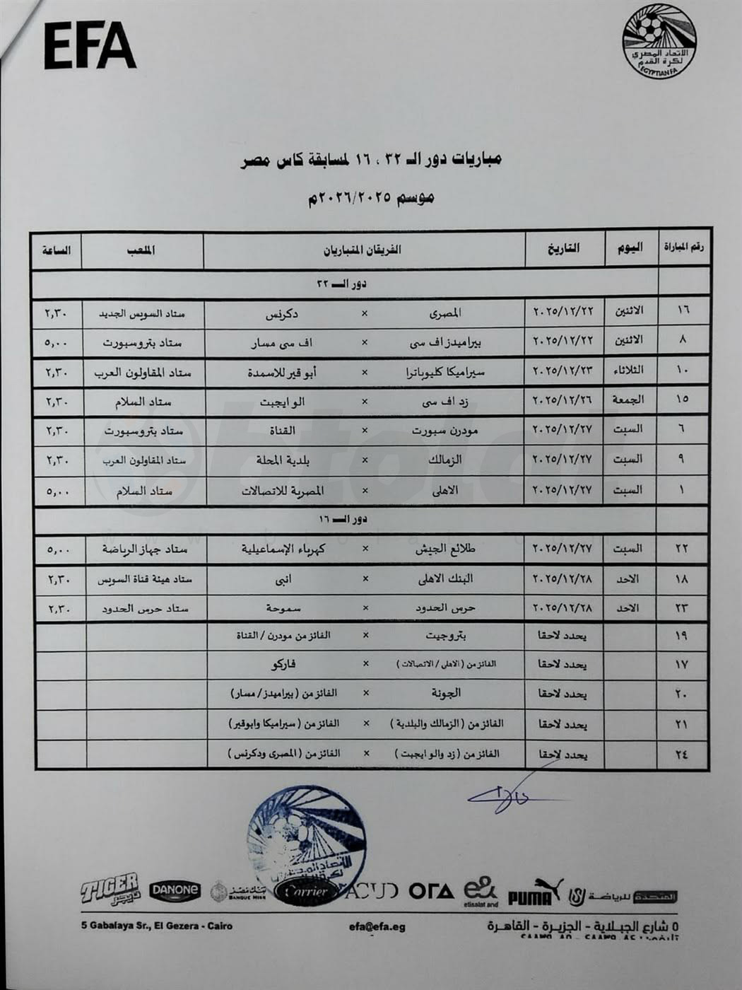 إخطار الأندية بموعد مباريات دور الـ32 من كأس مصر التي لم يتحدد موعدها إلى جانب مباريات دور الـ16. مباريات الأهلي والزمالك وبيراميدز في دور الـ32 لم يكن متحدد موعدها 