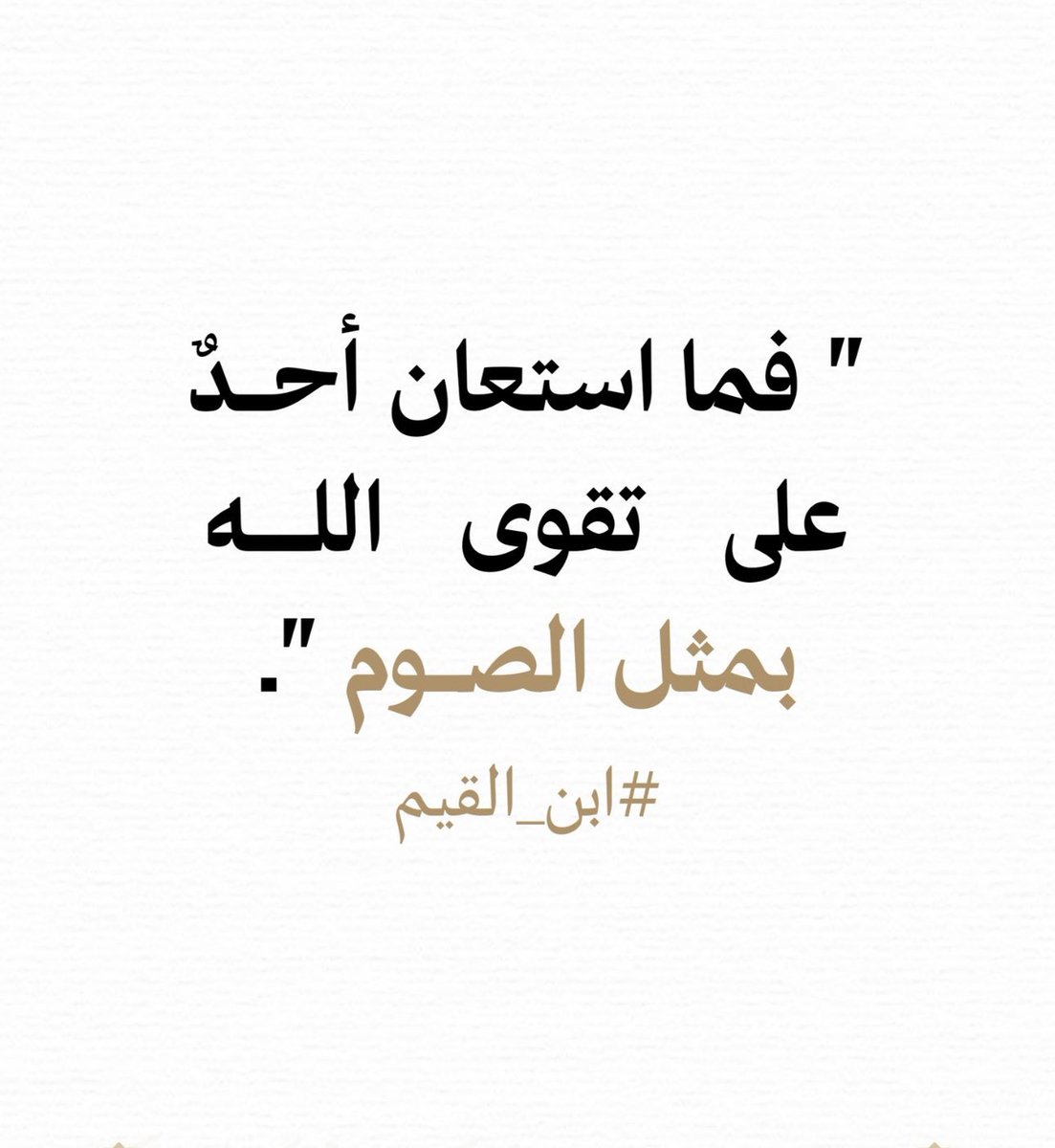 aamshaya's tweet photo. (الصوم من أكبر أسباب الخلاص والتخلص من آثام السمع والبصر والفؤاد)
قال #ابن_القيم:
"فما استعان أحدٌ على تقوى الله.. بمثل الصَّوم".
وقال #ابن_رجب: 
"الصيام يقي صاحبه من المعاصي في الدنيا.. فهو له جُنّةً من المعاصي". https://t.co/EVPwhtJFWT