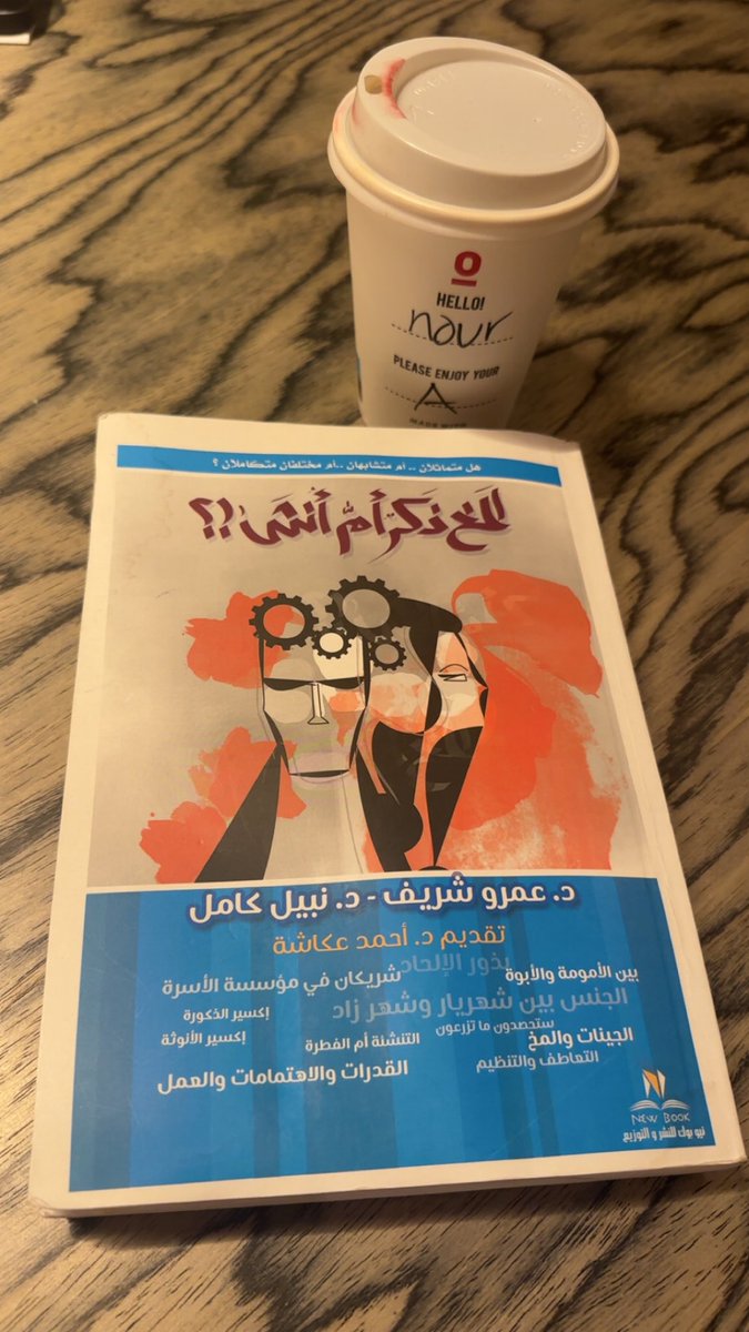 مناقشة كتاب #المخ_ذكر_أم_أنثى ؟ 
في 
<a href="/kitab_qahwa/">كتاب وقهوة</a>