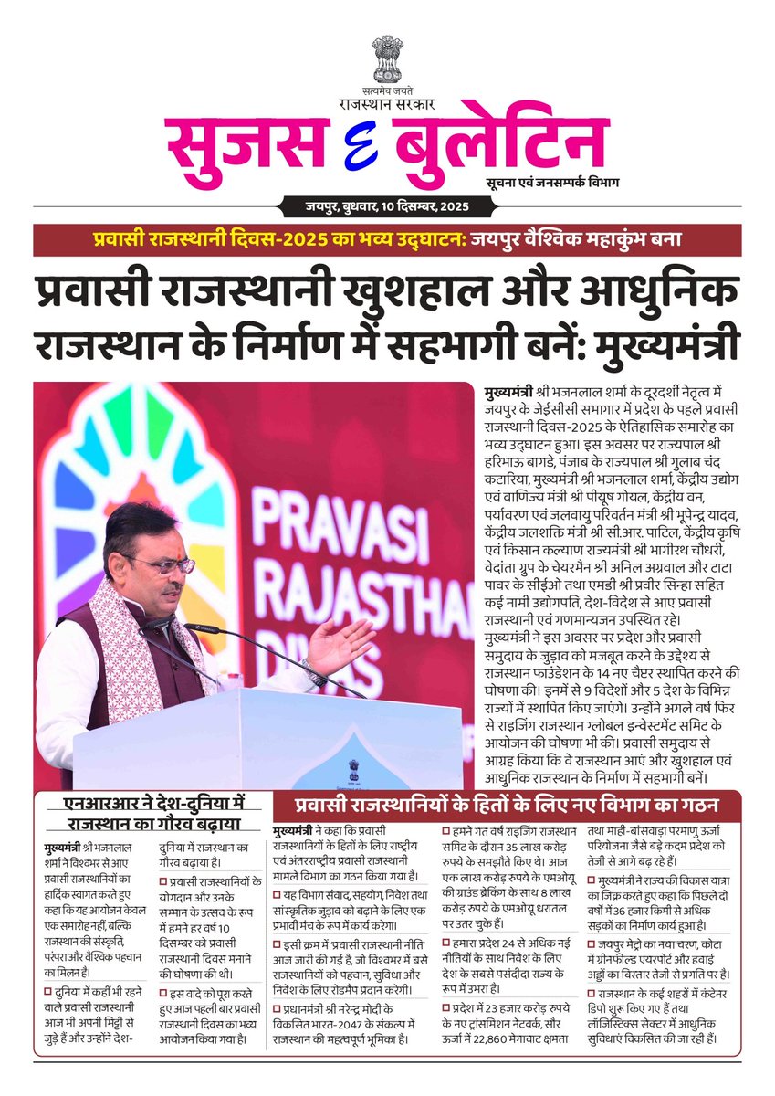 DIPRRajasthan's tweet photo. सुजस ई बुलेटिन 
10 दिसंबर, 2025

- प्रवासी राजस्थानी दिवस-2025 का भव्य उद्घाटनः जयपुर वैश्विक महाकुंभ बना

- प्रवासी राजस्थानी खुशहाल और आधुनिक राजस्थान के निर्माण में सहभागी बनेंः मुख्यमंत्री

- 9 प्रवासी विभूतियों को प्रवासी राजस्थानी सम्मान

- राजस्थान से गुजरेगा देश के एनर्जी सेक्टर का सुपर हाईवे

- राज्यपाल श्री हरिभाऊ बागडे ने 'प्रगति पथ' प्रदर्शनी का उद्घाटन किया

@BhajanlalBjp @KumariDiya @DrPremBairwa @RajCMO @RajGovOfficial @biprajasthan @RajFound

#DIPRRajasthan #Rajasthan #rajasthannews #आपणो_अग्रणी_राजस्थान  #RisingRajasthan #PravasiRajasthaniDivas