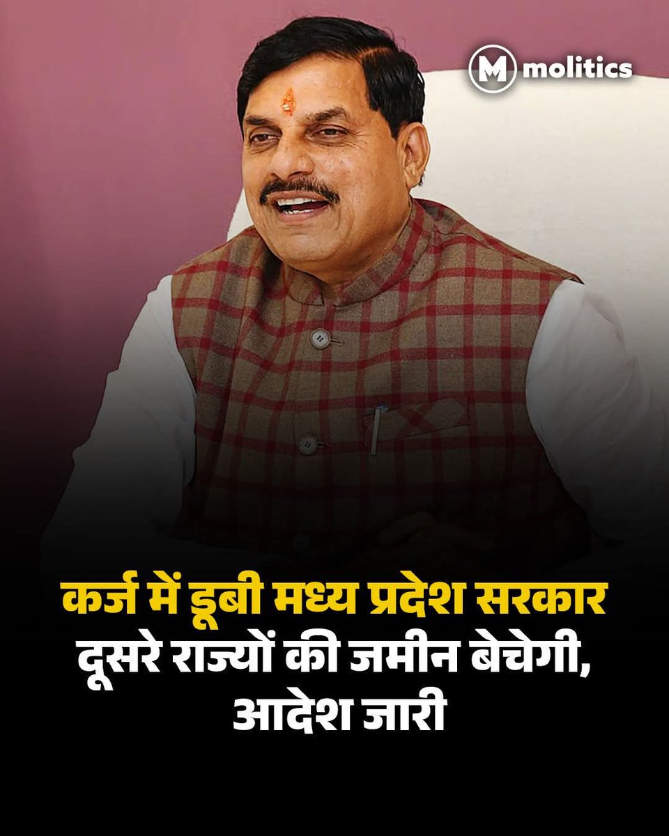 CGolhari's tweet photo. 4 लाख 64 हजार करोड़ के कर्ज में डूबी मध्यप्रदेश सरकार अब इससे उबरने की कोशिश में जुटी है। इसके लिए देश के दूसरे राज्यों में मौजूद एमपी के अलग-अलग विभागों की संपत्ति बेचने और उसे किराए पर देने की तैयारी है।

#MadhyaPradeshNews #MPNews https://t.co/JZQEKobHpS