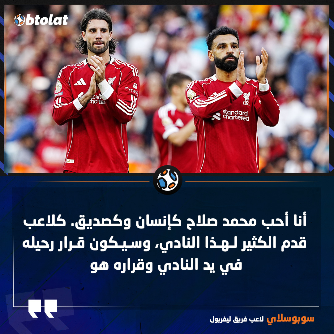 سوبوسلاي. أنا أحب محمد صلاح كإنسان وكصديق. كلاعب قدم الكثير لهذا النادي، وسيكون قرار رحيله في يد النادي وقراره هو 