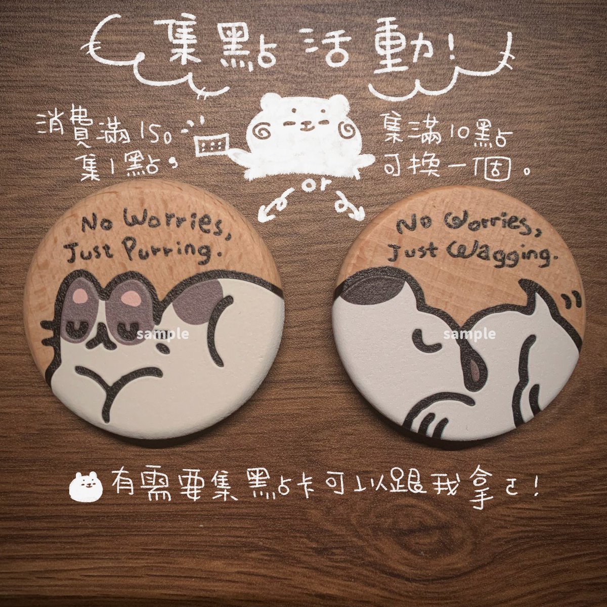 【工商/CWT71➧A16】
六日會去CWT歐！可以來找我玩ฅ●ω●ฅ
另外攤位集點卡有兌換禮物囉！
超Chillㄉ貓貓狗勾小木片（附磁鐵），集滿10點可以兌換！歡迎來收集ฅ●ω●ฅ