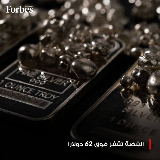 الفضة تقفز فوق 62 دولارًا في قمة جديدة وسط موجة صعود يقودها ارتفاع الطلب ونقص الإمدادات في أسواق المعادن. فوربس للمزيد 