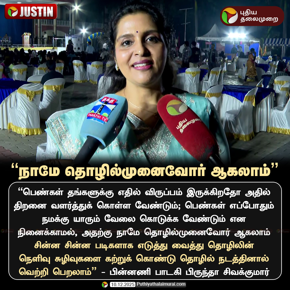 PttvNewsX's tweet photo. நாமே தொழில்முனைவோர் ஆகலாம் - பின்னணி பாடகி பிருந்தா

#Brindha | #BrindhaSivakumar https://t.co/q6WwIx1TOY