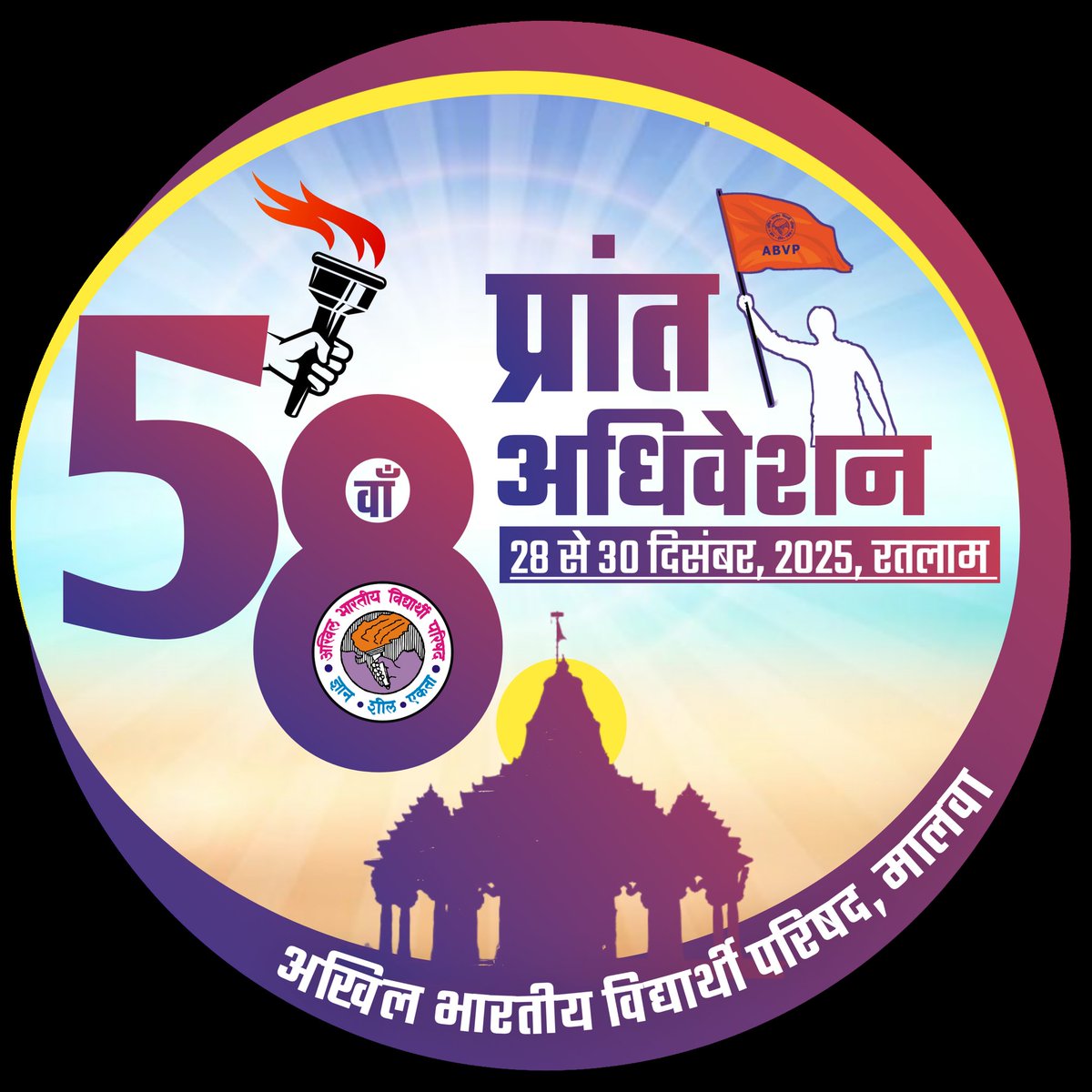 28 से 30 दिसंबर को रतलाम में आयोजित होने वाले मालवा प्रांत के 58वें प्रांत अधिवेशन के निमित्त 'अधिवेशन लोगो' का विमोचन क्षेत्रीय संगठन मंत्री श्री चेतस सुखड़िया, प्रांत मंत्री श्री दर्शन कहार व प्रांत संगठन मंत्री श्री संदीप वैष्णव की उपस्थिति में सम्पन्न हुआ।

#58thABVPMLConf