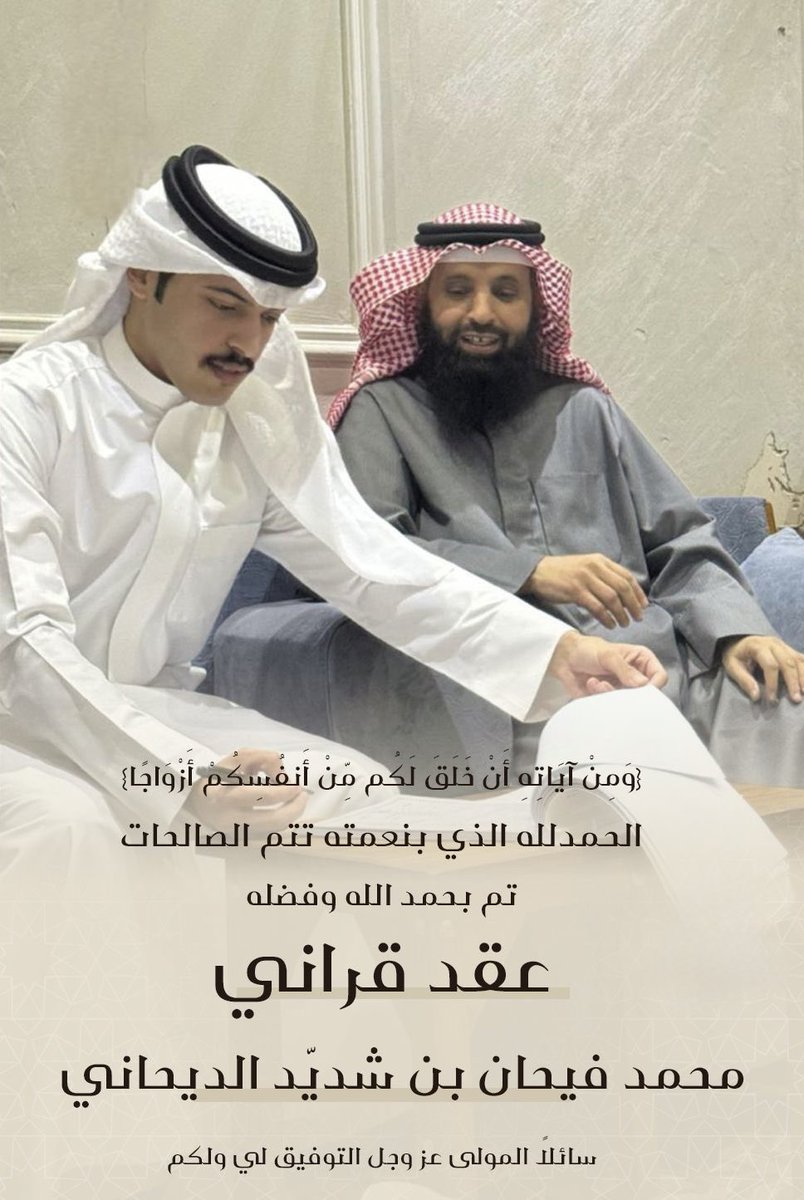 تم عقد قرآن /
 محمد فيحان الديحاني

ونسأل الله له التوفيق