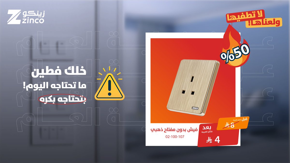 أفياش ومفاتيح #زينكو المعني الحقيقي للجودة والتوفير 

#خلك_فطين واشتر الحين 

العروض بجميع معارضنا والمتجر الإلكتروني 

#ولعناها_لا_تطفيها