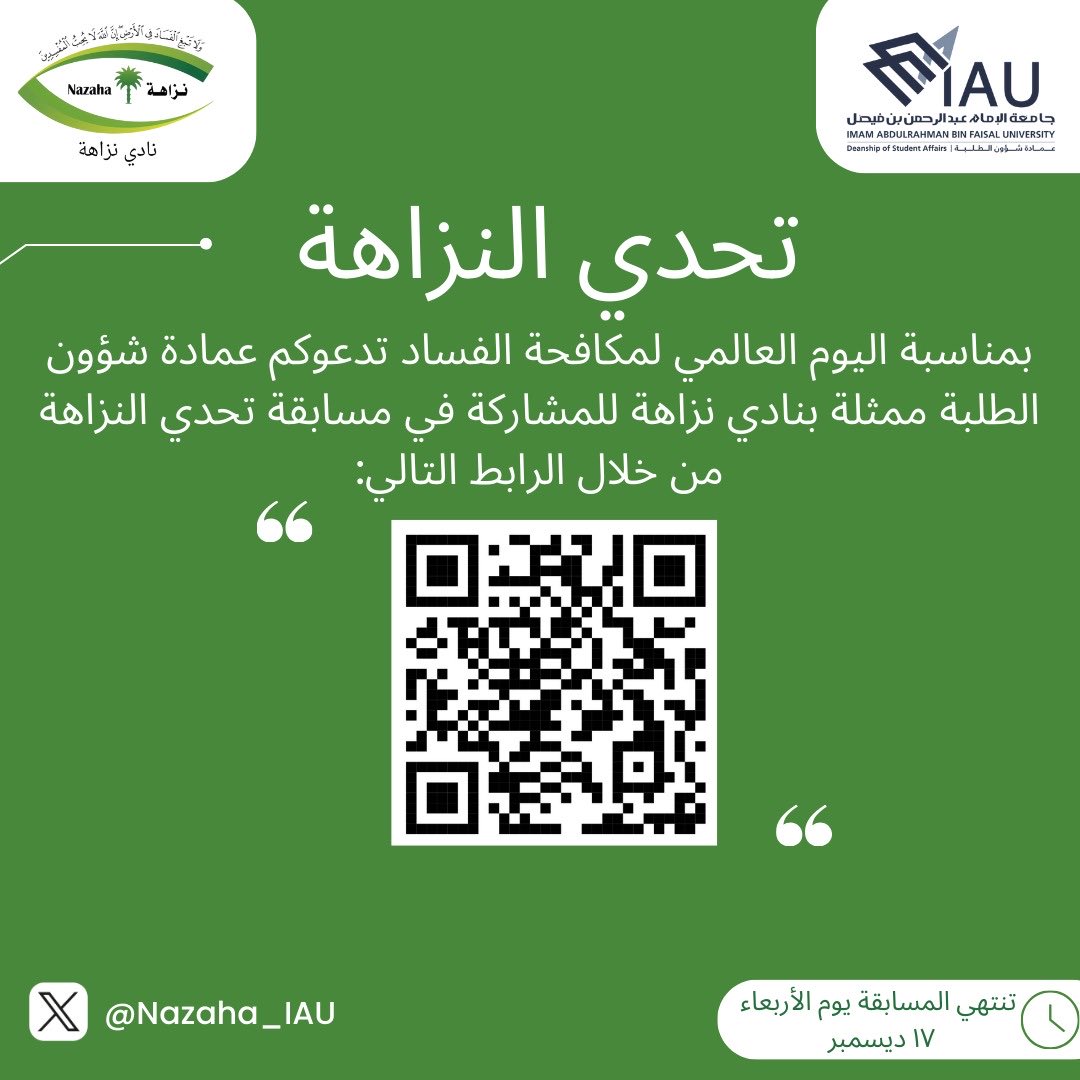 بمناسبة #اليوم_العالمي_لمكافحة_الفساد تدعوكم عمادة شؤون الطلبة ممثلة بنادي نزاهة للمشاركة في مسابقة #تحدي_النزاهة 
رابط المشاركة 📎: docs.google.com/forms/d/e/1FAI…
#جامعة_الإمام_عبدالرحمن_بن_فيصل
#عمادة_شؤون_الطلبة 
#نادي_نزاهة