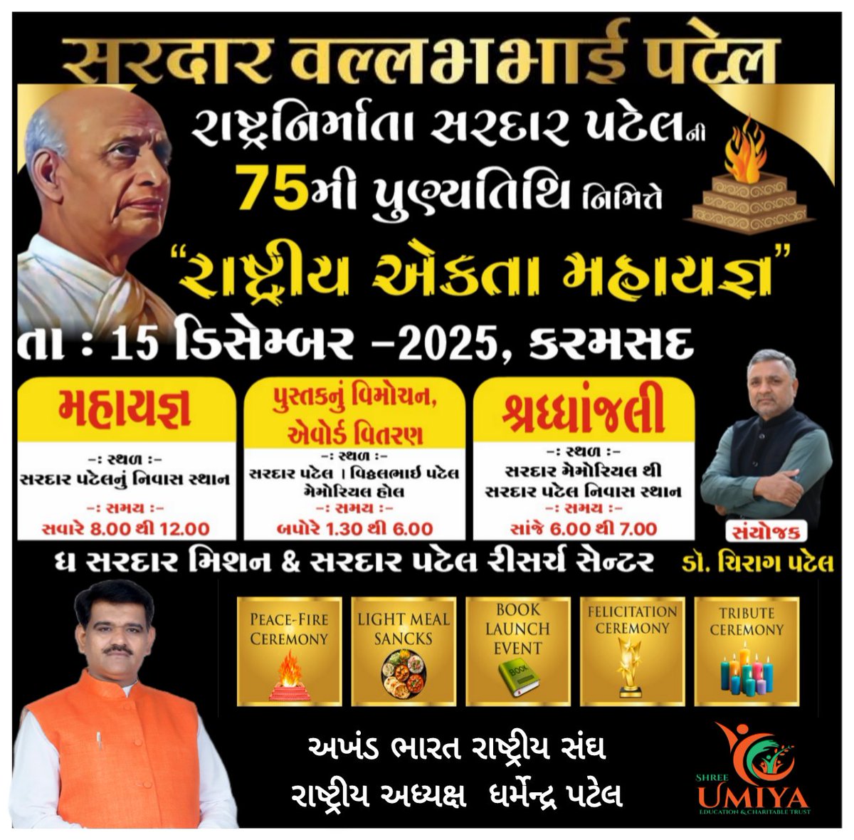 आइए सब साथ मिलकर राष्ट्रनिर्माता सरदार पटेल के सपनों का भारत बनाए....

          15 दिसंबर 2025
      स्थल :- करमसद ,गुजरात
         कार्यक्रम का विवरण :- 

(1) यज्ञ :--
           सुबह 8:00 बजे से 12 :00
(2) भोजन:- 
          12:00 से 1:00
____________________________