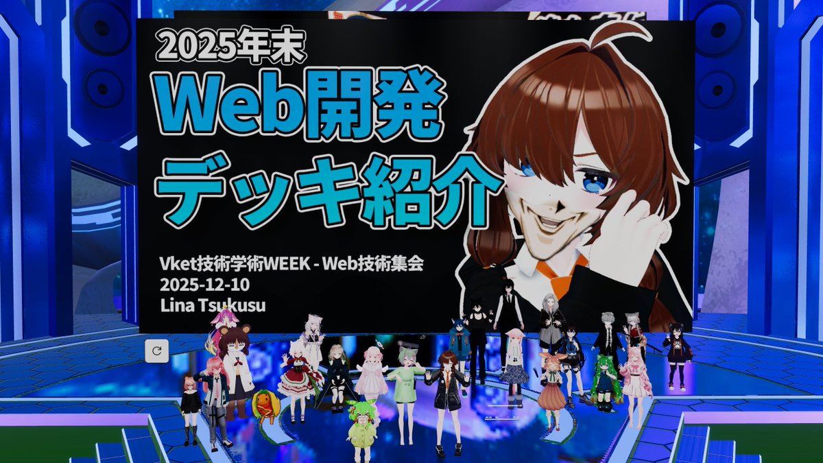 Web技術集会 tweet media