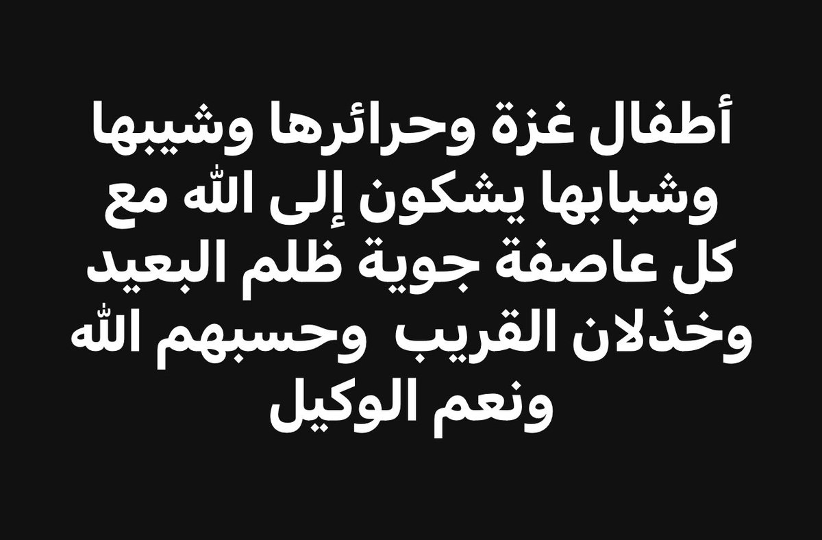 حسبهم الله ونعم الوكيل