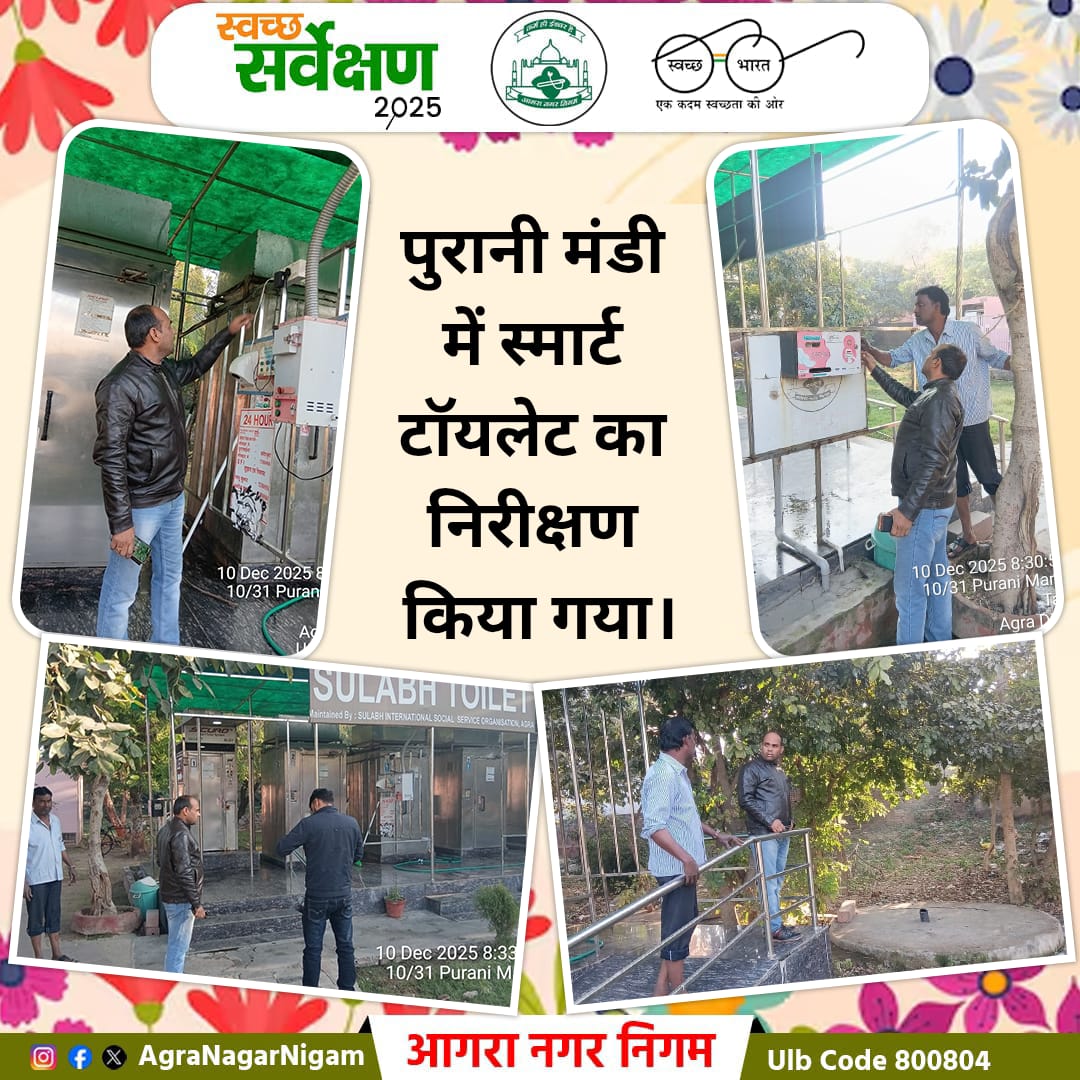 AgraNagarNigam's tweet photo. ULB Code 800804
आगरा नगर निगम 

पुरानी मंडी में स्मार्ट टॉयलेट का निरीक्षण किया गया।
 #SwachhAgra
#SwachhSurvekshan2025
#swachtaabhiyan #reducereuserecycle
#agranagarnigam
#sbmurban #swachhBharatMission #SwachhUttarPradeshUrban
#agra
#GarbageFreeCity
#RRR #WATERPLUS https://t.co/dqEfmirVL9