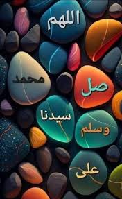 صلي على رسول الله سيدنا محمد صلى الله عليه وسلم ...