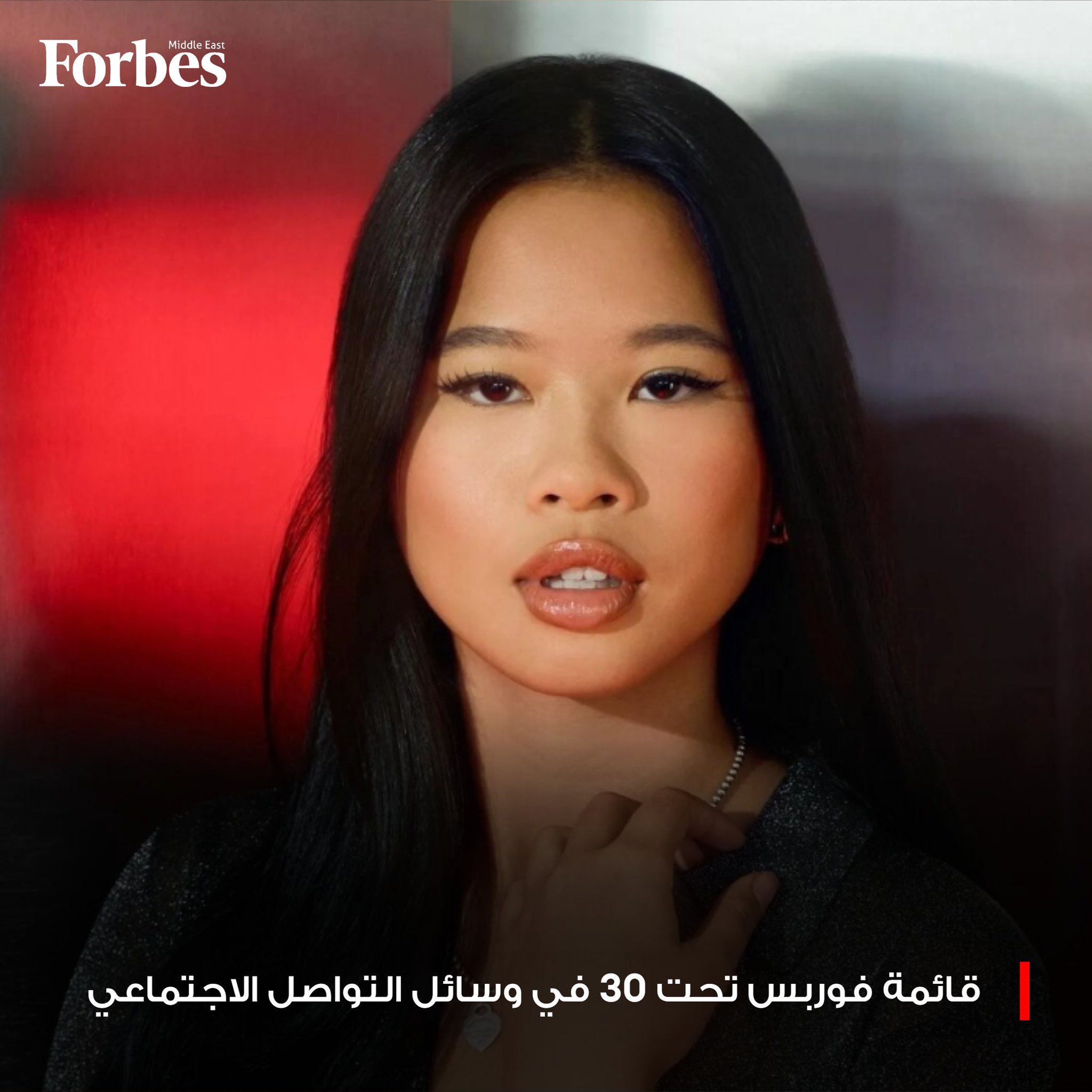 قائمة فوربس 30 تحت 30 لفئة وسائل التواصل الاجتماعي 2026: جيل زد لا يقتصر على جذب المتابعين، بل يحوّل منصاته الرقمية إلى أدوات للتأثير الاجتماعي والاقتصادي وتحقيق النجاحات المهنية.. للمزيد 